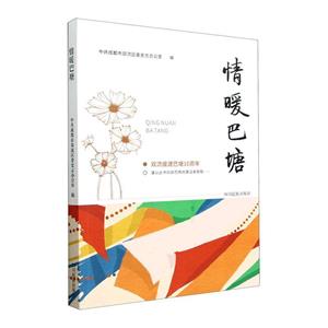 情暖巴塘 情暖巴塘