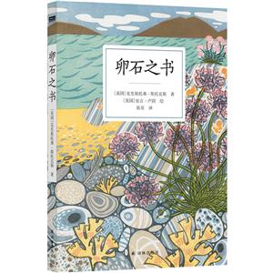 卵石之書 卵石之書