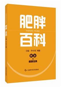 肥胖百科 肥胖百科