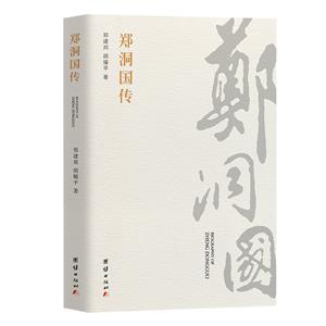 鄭洞國(guó)傳 鄭洞國(guó)傳