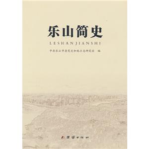 樂山簡史 樂山簡史