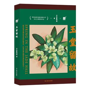 玉堂留故 玉堂留故