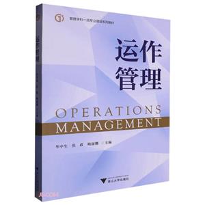 運作管理 運作管理