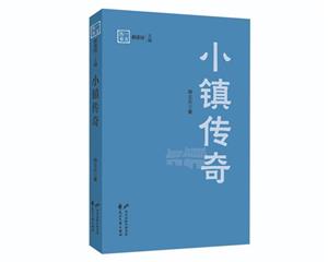 小鎮傳奇 小鎮傳奇