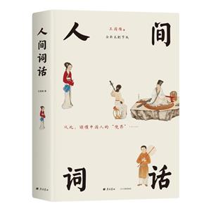 人間詞話 人間詞話