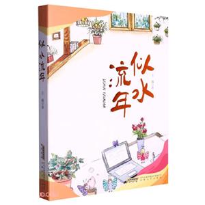 似水流年 似水流年