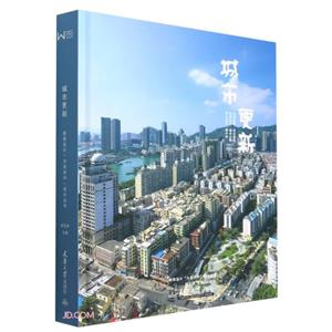 城市更新 城市更新