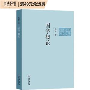 國學概論 國學概論
