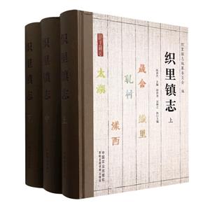 織里鎮志 織里鎮志
