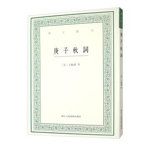 庚子秋詞 庚子秋詞