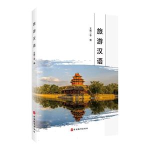 旅游漢語 旅游漢語