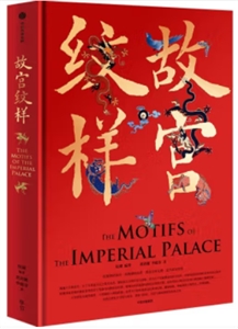 故宮紋樣 故宮紋樣