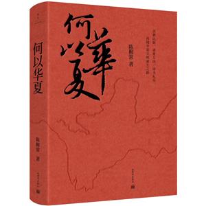 何以華夏 何以華夏