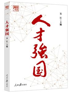 人才強國 人才強國