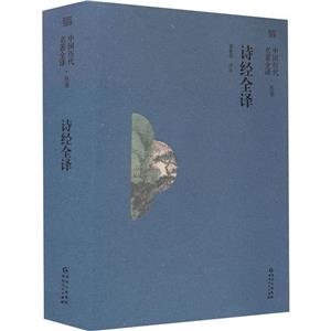 詩經全譯 詩經全譯