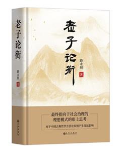 老子論衡 老子論衡