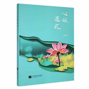 心似蓮花 心似蓮花