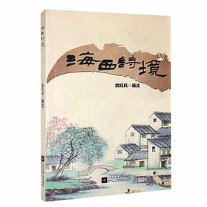 海西詩境 海西詩境