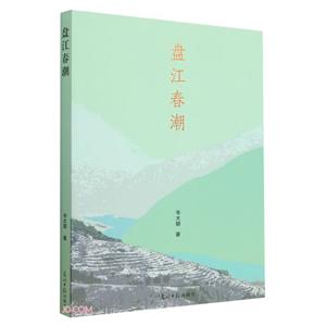盤江春潮 盤江春潮