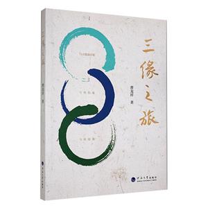三緣之旅 三緣之旅