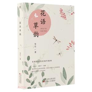 花語草韻 花語草韻