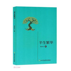 半生繁華 半生繁華