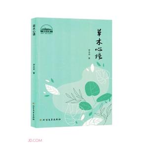 草木心語 草木心語