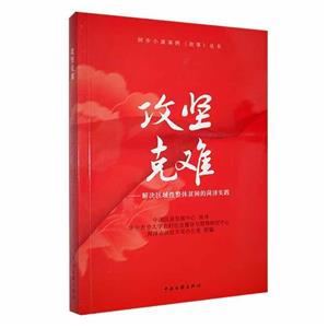攻堅克難 攻堅克難