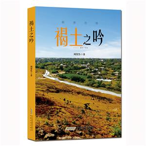 褐土之吟 褐土之吟