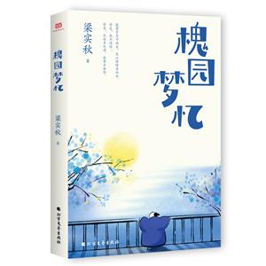 槐園夢憶 槐園夢憶