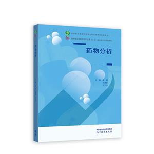 藥物分析 藥物分析