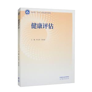 健康評估 健康評估