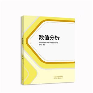 數(shù)值分析 數(shù)值分析
