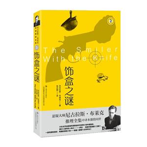 飾盒之謎 飾盒之謎