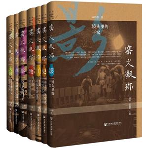 窯火凝珍 窯火凝珍