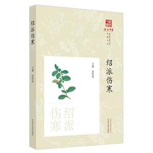 紹派傷寒 紹派傷寒