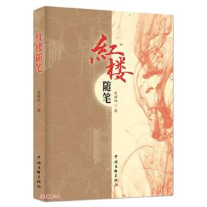 紅樓隨筆 紅樓隨筆