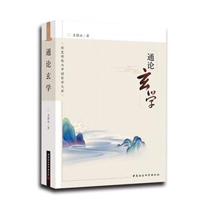 通論玄學(xué) 通論玄學(xué)