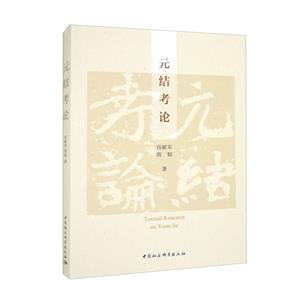 元結考論 元結考論