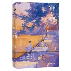 袖手旁觀 袖手旁觀