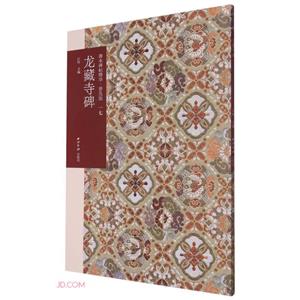 龍藏寺碑 龍藏寺碑