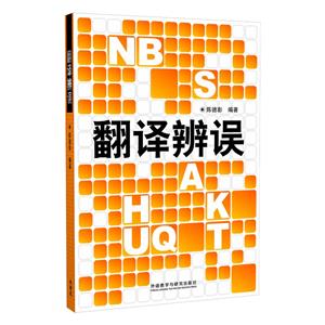 翻譯辯誤 翻譯辯誤