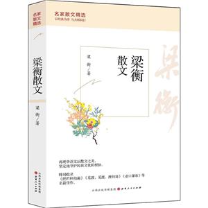梁衡散文 梁衡散文