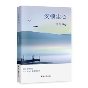 安頓塵心