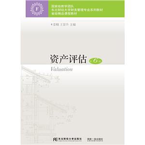 資產(chǎn)評估 資產(chǎn)評估