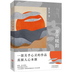 萬古暖陽 萬古暖陽