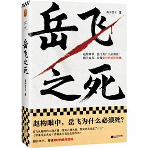 岳飛之死 岳飛之死