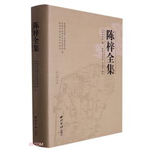 陳梓全集 陳梓全集