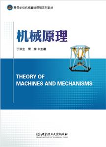 機(jī)械原理 機(jī)械原理