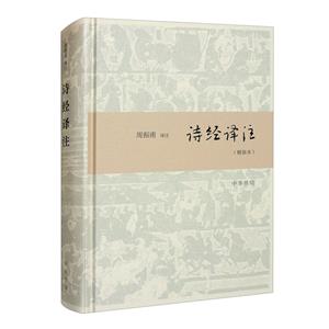 詩經注譯 詩經注譯